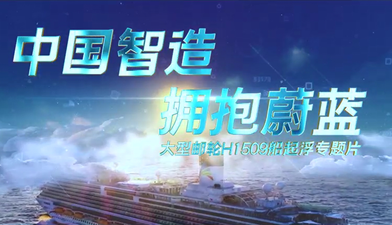 Special Report on the Launch of Large Cruise Ship 1509